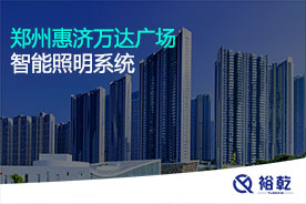 鄭州惠濟(jì)萬達(dá)廣場(chǎng)智能照明系統(tǒng)